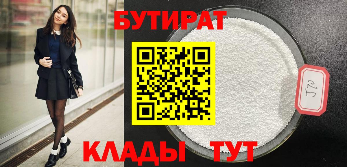 Бутират  Ульяновск  Бутират бутик 