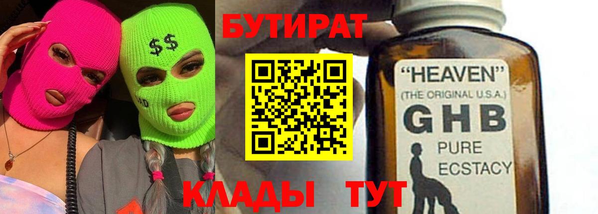 Бутират GHB  Вход с VPN  Ульяновск 