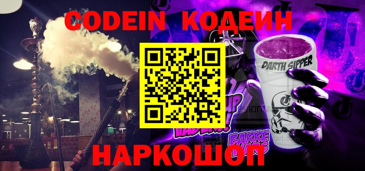 Codein Purple Drank  Вход с VPN  Кодеин Purple Drank  Ульяновск 